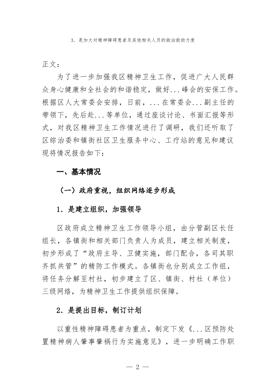 关于精神卫生工作调研报告.docx_第2页