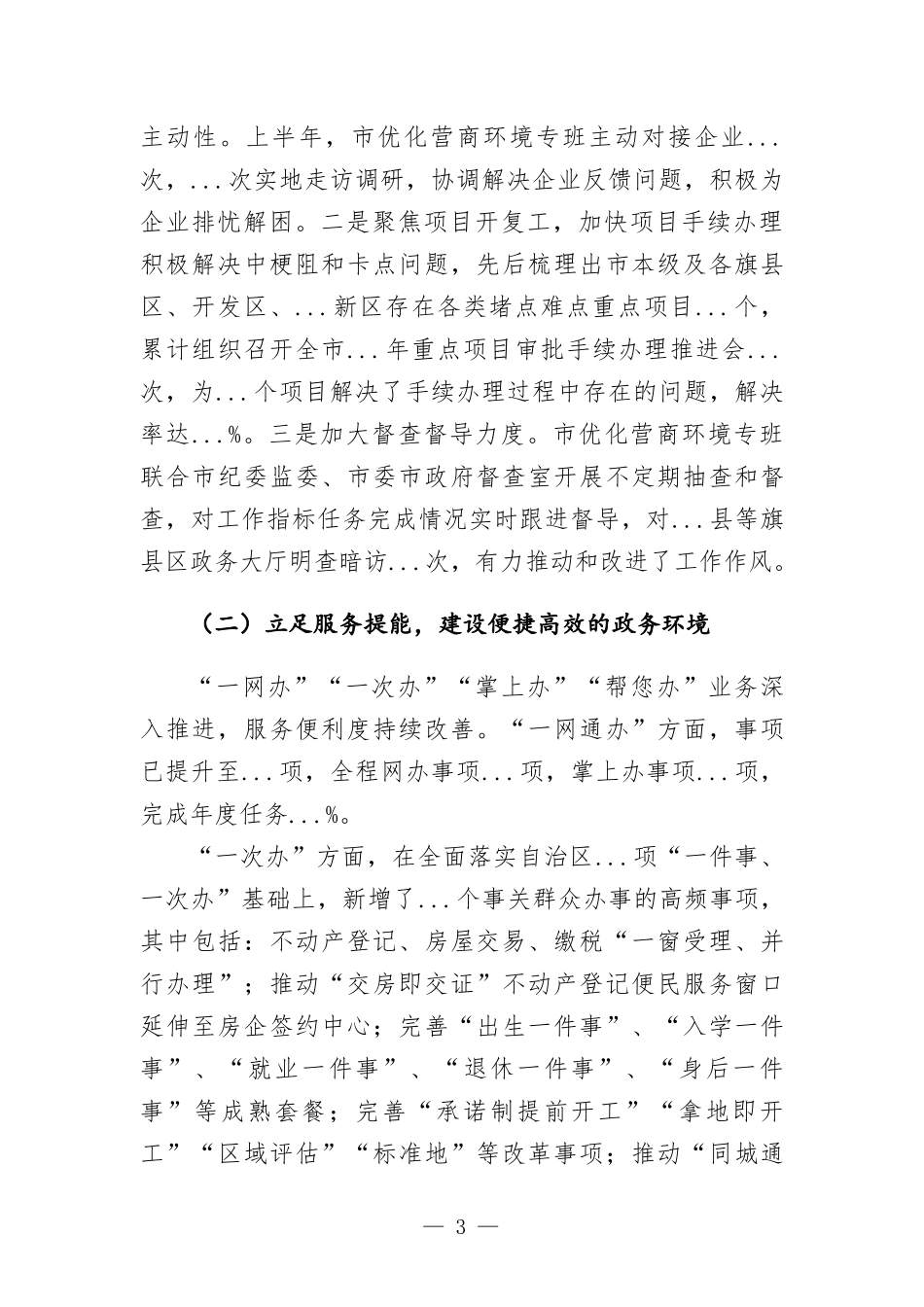 关于2022年上半年优化营商环境工作情况的报告.docx_第3页