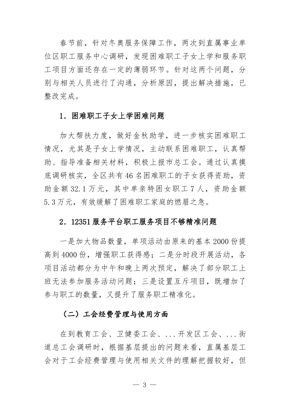 区总工会调研交流发言材料.docx_第3页