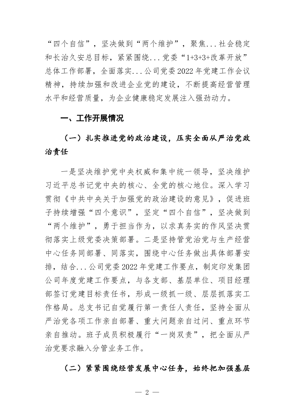 在国企党建工作推进会议上交流发言.docx_第2页