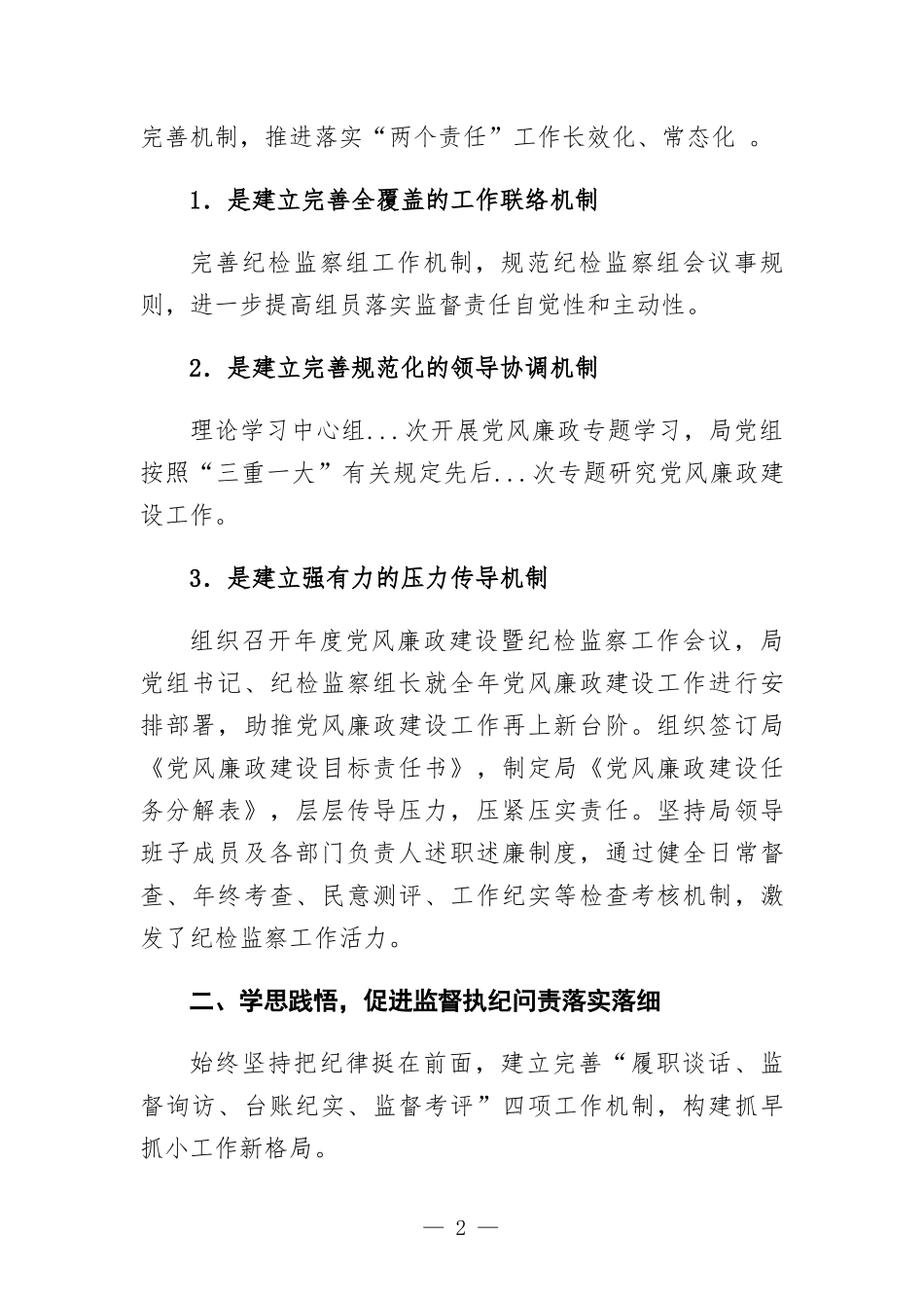 2022年上半年党组党风廉政建设工作总.docx_第2页
