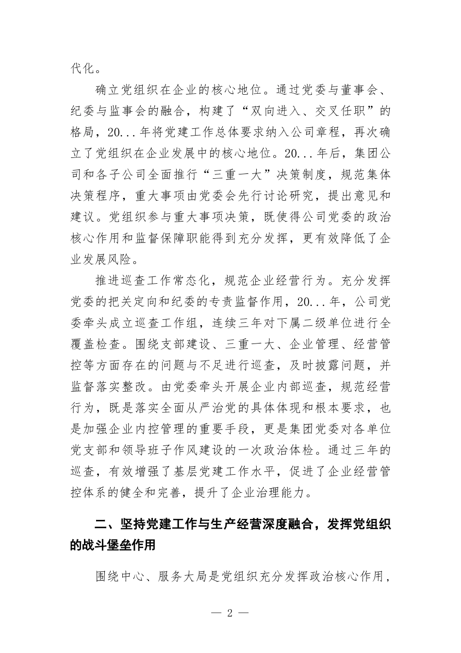国企党建经验交流—以“三个融入”为抓手 打造“三型”基层党组织.docx_第2页