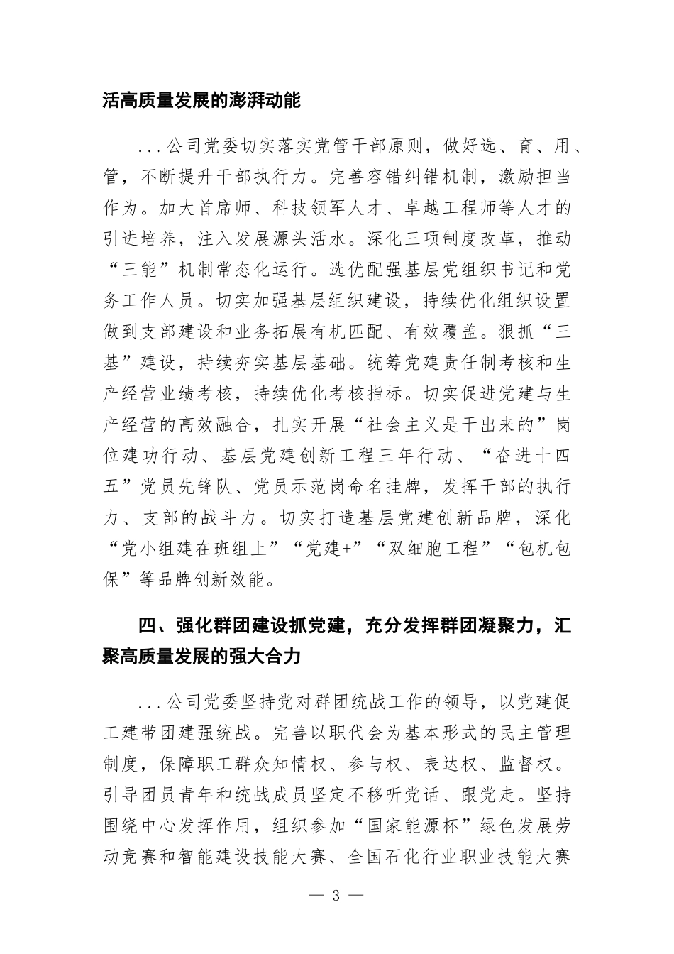 国有企业加强党建工作总结.docx_第3页