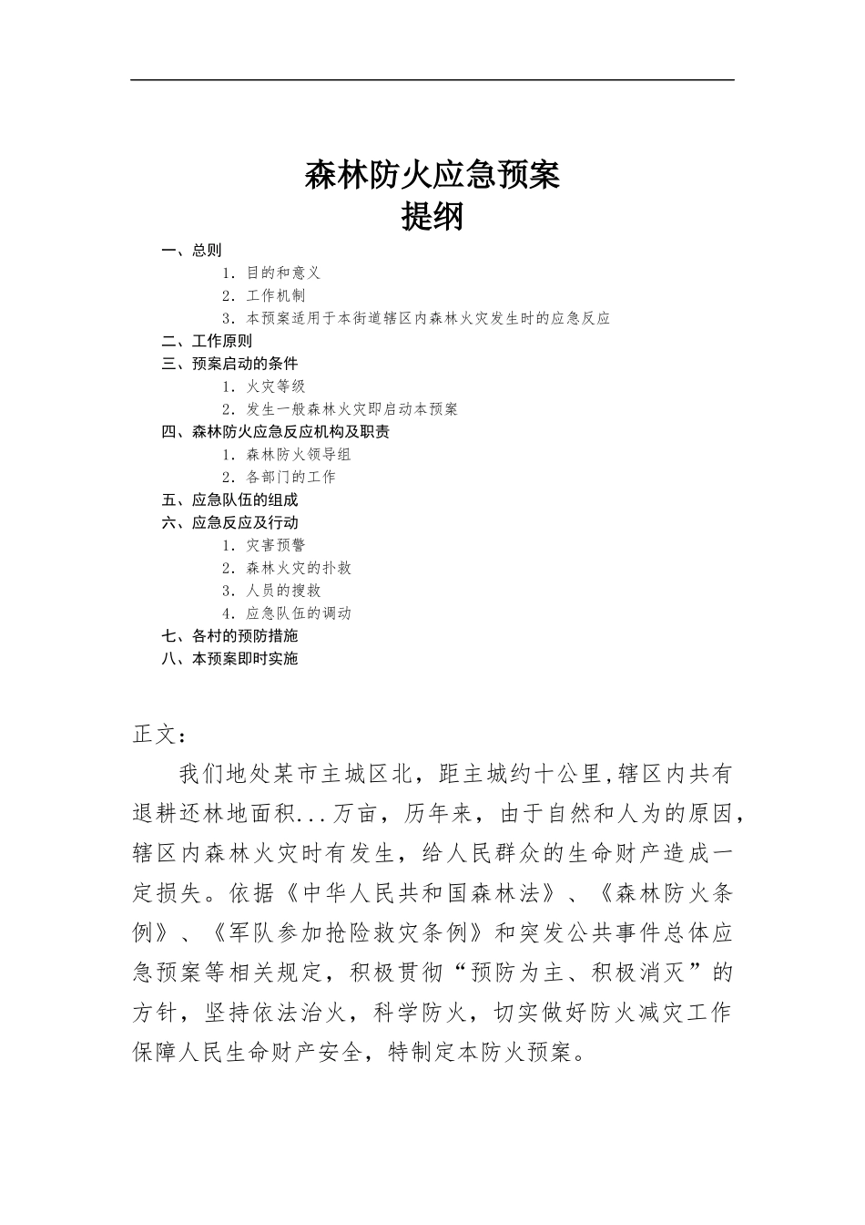 森林防火应急预案.docx_第1页