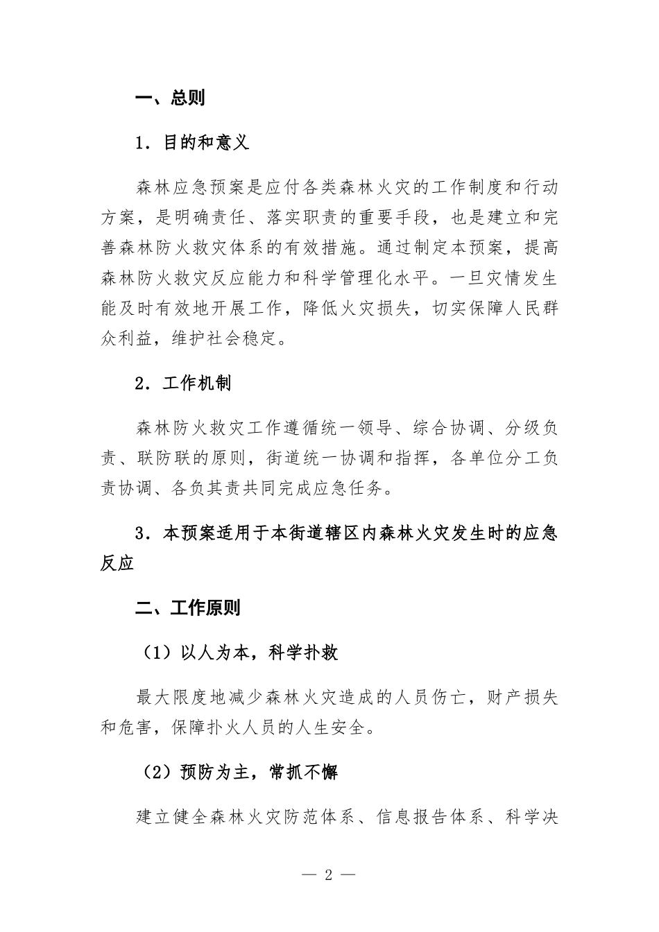 森林防火应急预案.docx_第2页