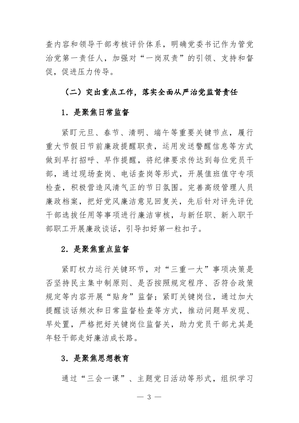 履行全面从严治党监督责任情况的报告.docx_第3页