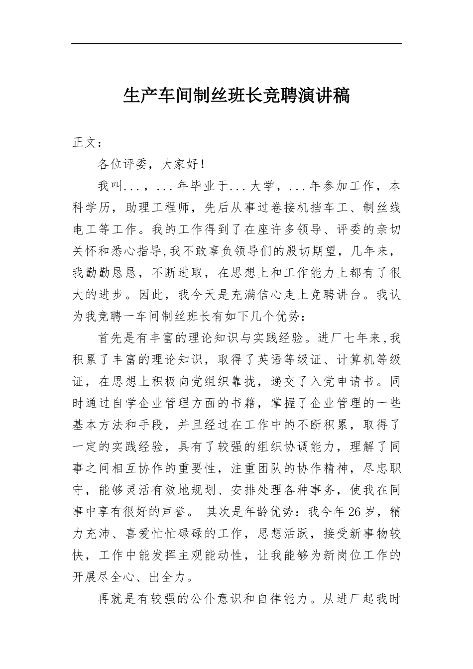 生产车间制丝班长竞聘演讲稿.docx_第1页