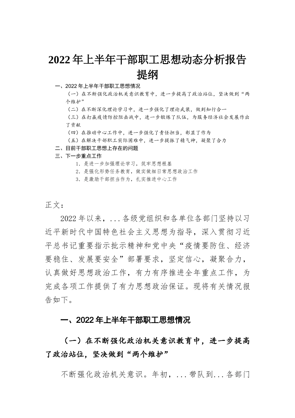 2022年上半年干部职工思想动态分析报告.docx_第1页
