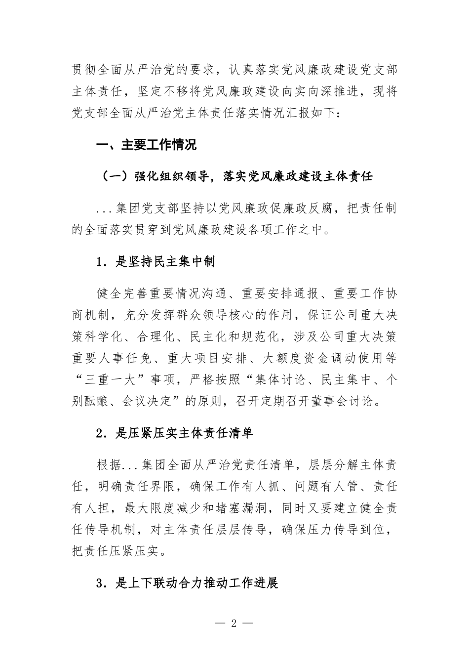2022年国企全面从严治党主体责任落实情况自查报告.docx_第2页