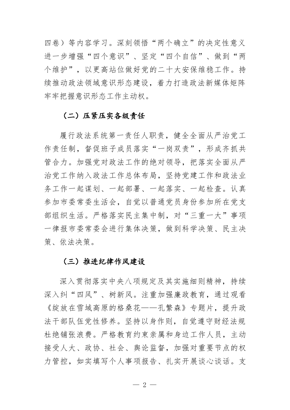 2022年上半年履行全面从严治党、一岗双责工作情况报告.docx_第2页