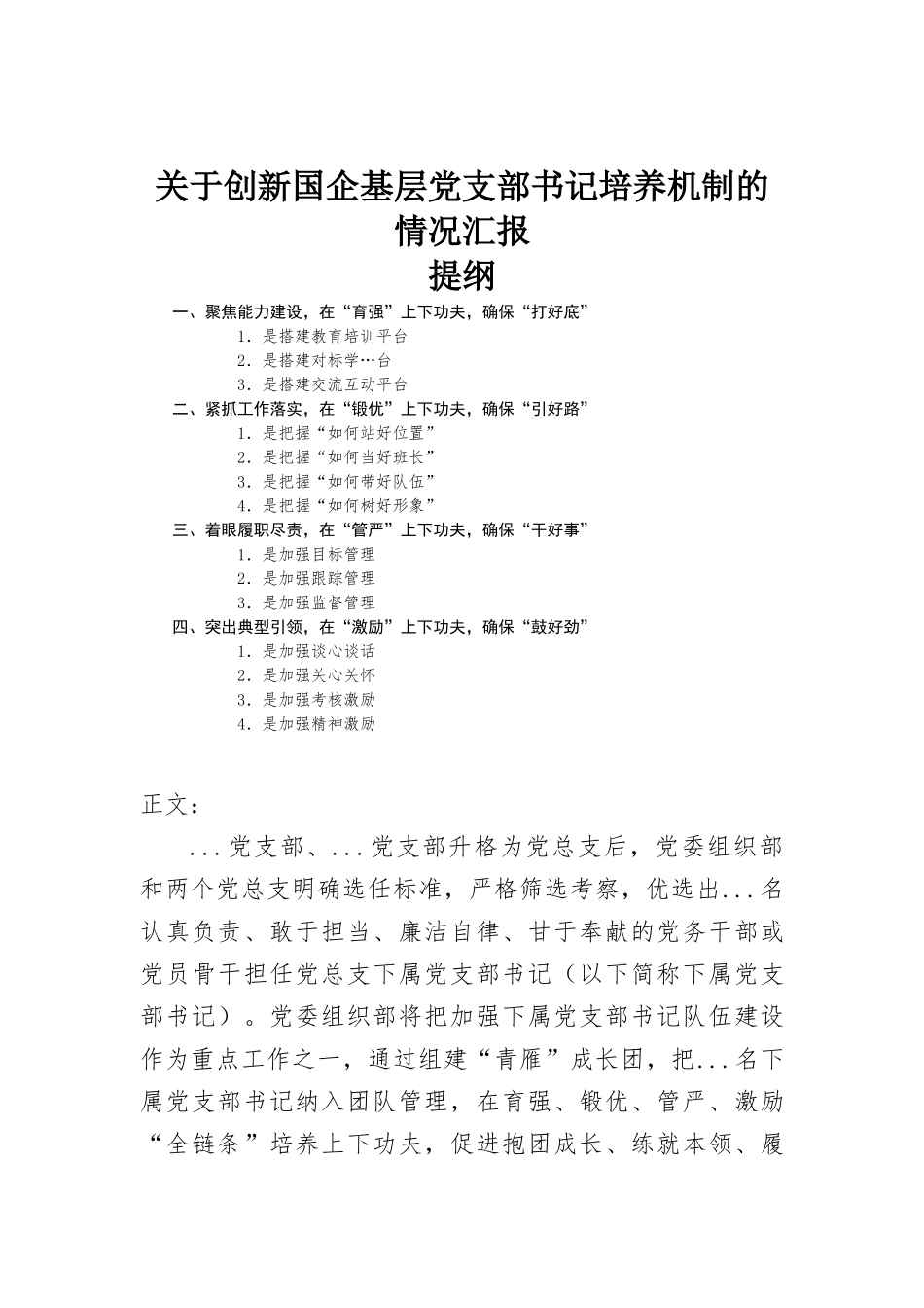 关于创新国企基层党支部书记培养机制的情况汇-报.docx_第1页