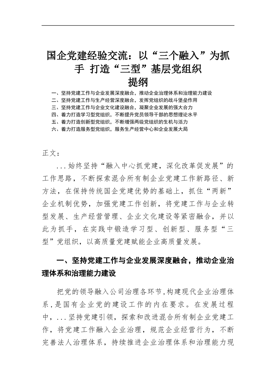 国企党建经验交流—以“三个融入”为抓手 打造“三型”基层党组织.docx_第1页