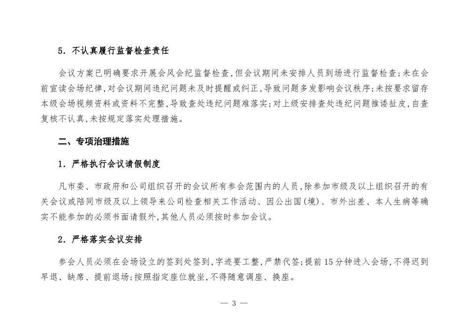 公司关于深入开展会风会纪专项治理的工作方-案.docx_第3页