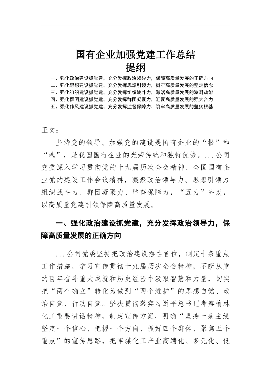国有企业加强党建工作总结.docx_第1页
