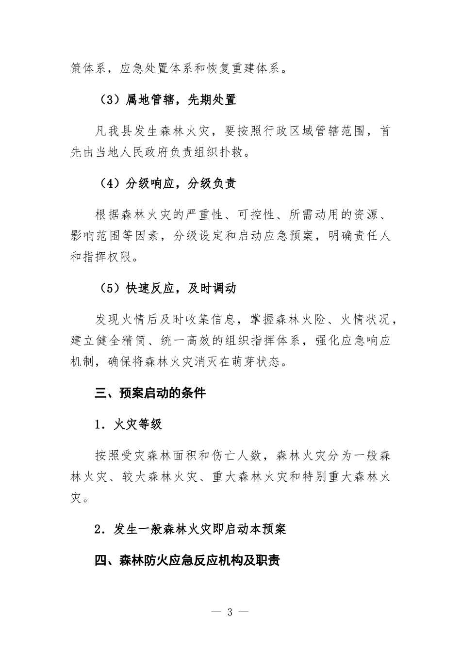 森林防火应急预案.docx_第3页