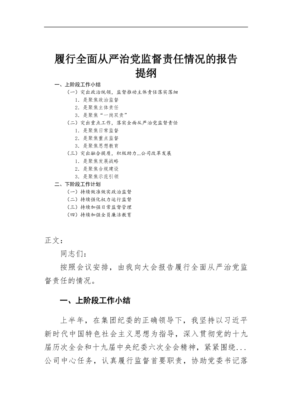 履行全面从严治党监督责任情况的报告.docx_第1页
