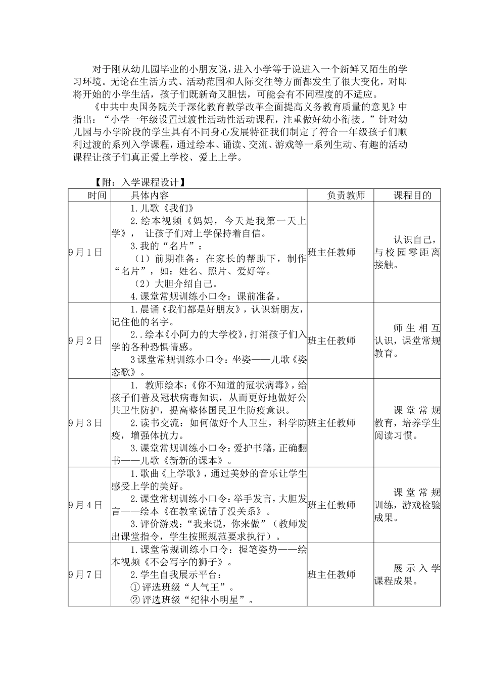 小学一年级新生入学课程方-案.doc_第1页