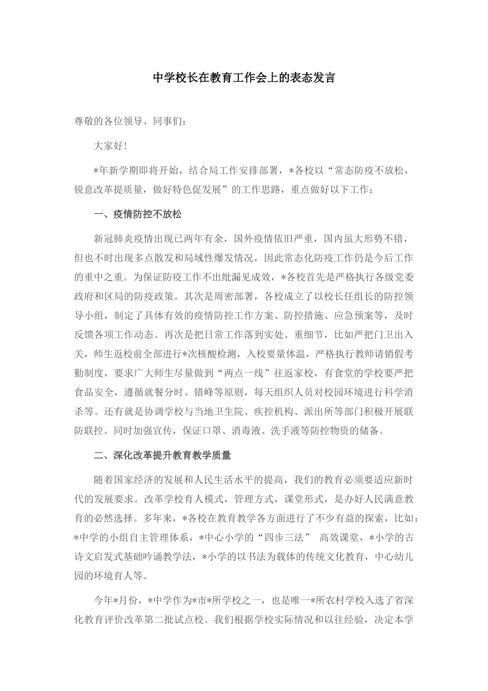 校长在教育工作会上的表态发言两篇.docx_第1页