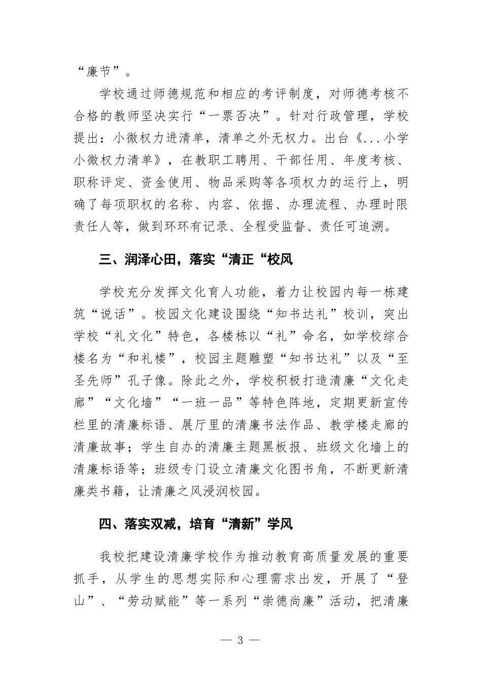 小学清廉学校建设综述.docx_第3页