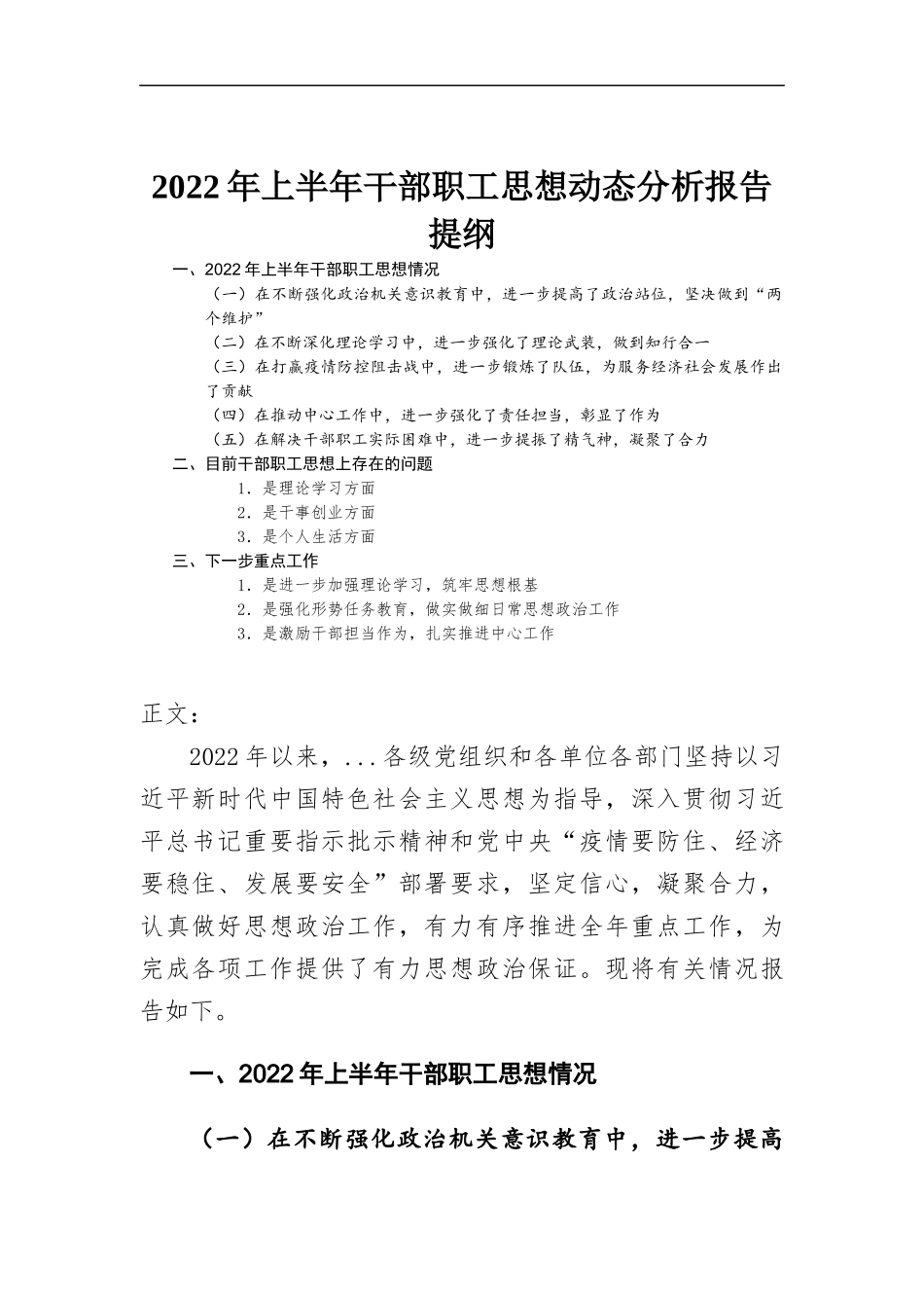 2022年上半年干部职工思想动态分析报告.docx_第1页