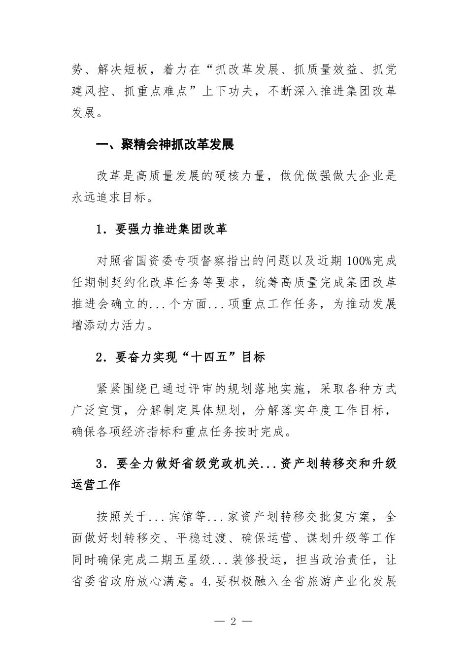 国企党建经验交流——聚焦主责主业突出“四抓”促发展.docx_第2页
