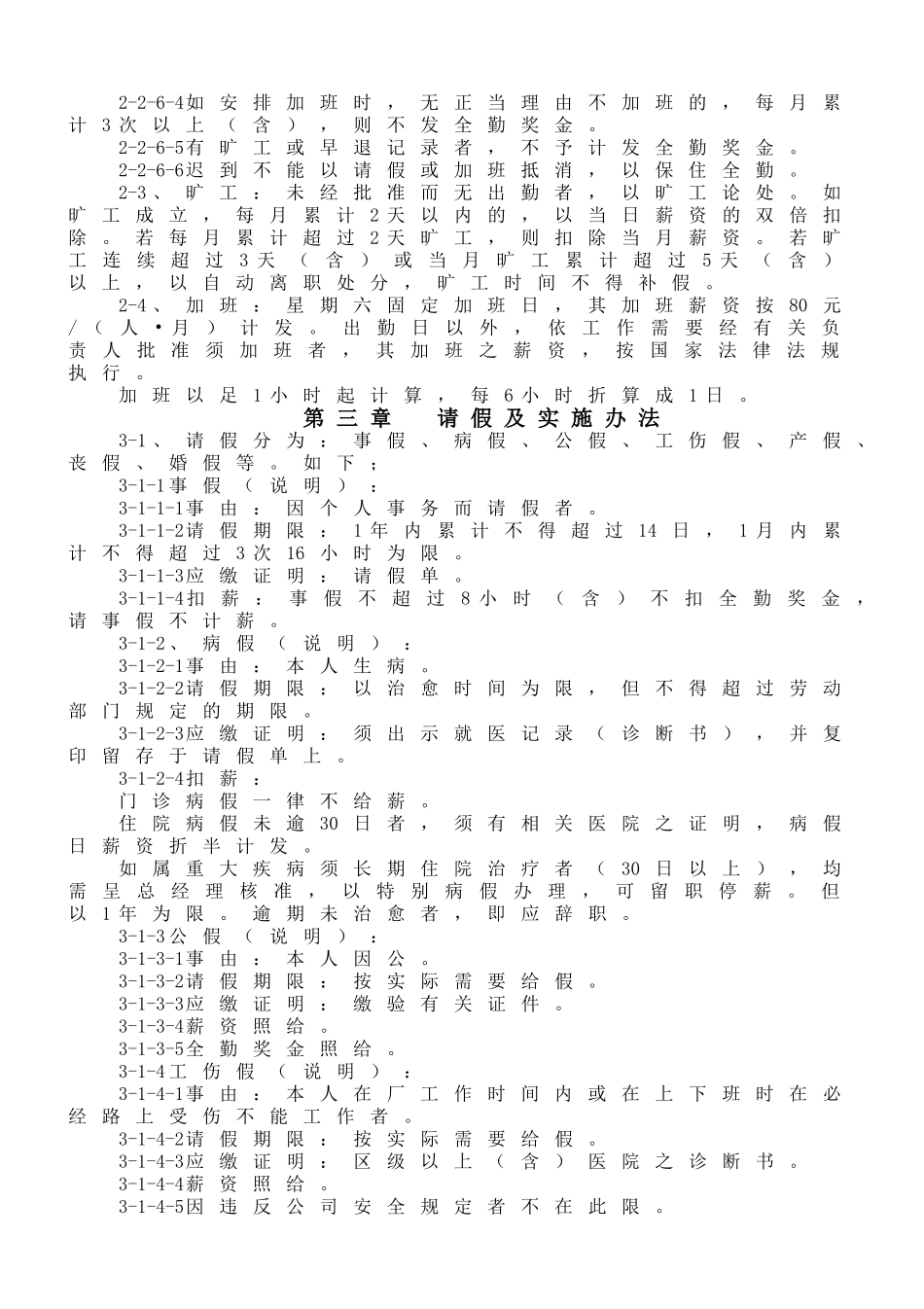 职工出勤、假期、离职管理施行细则.doc_第2页