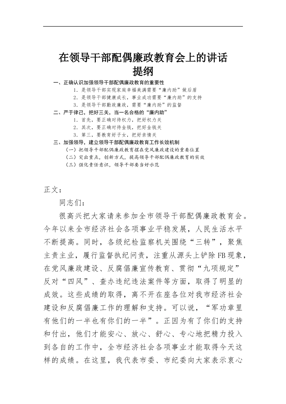 在领导干部配偶廉政教育会上的讲话.docx_第1页