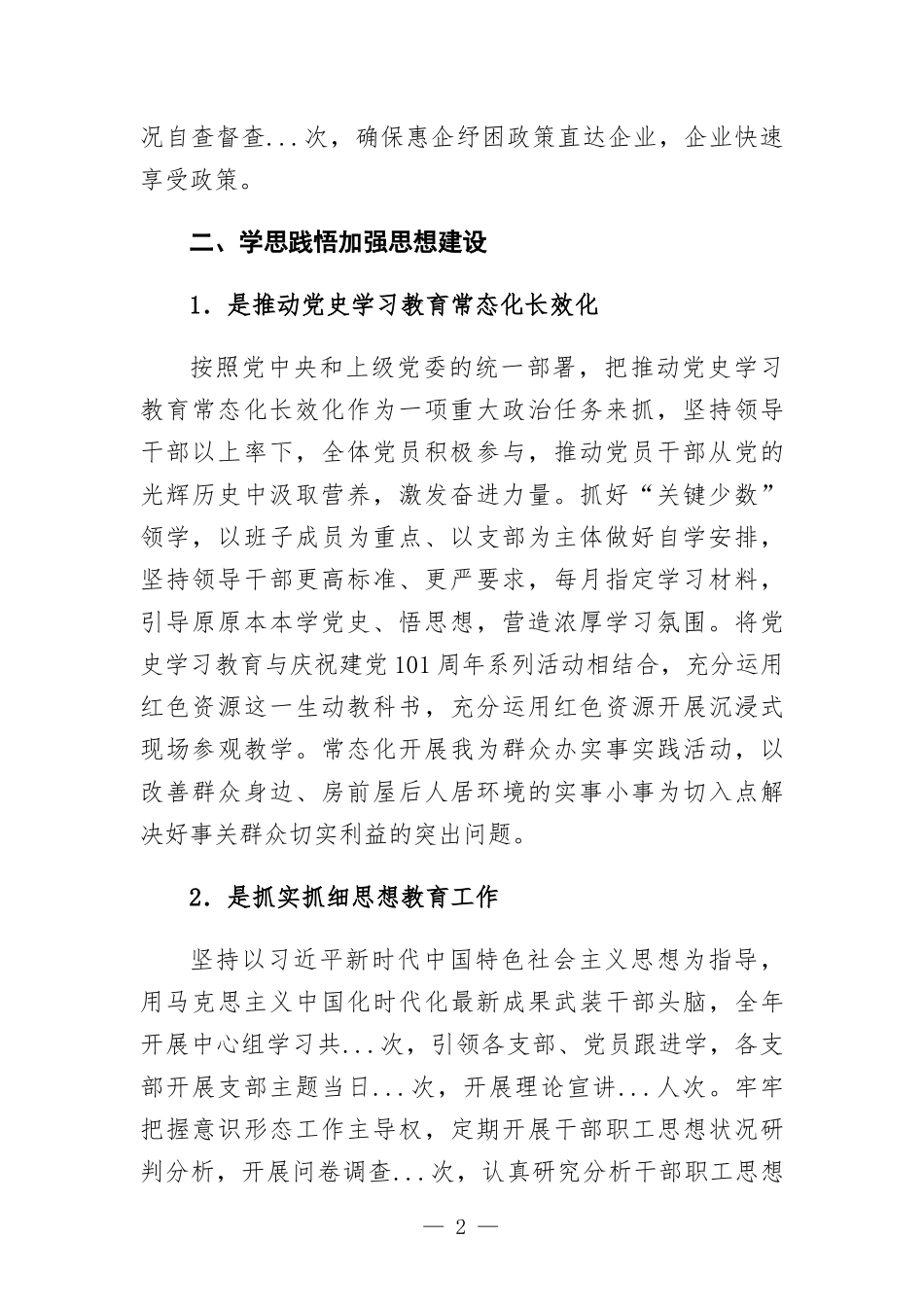党组加强基层党建工作情况报告.docx_第2页