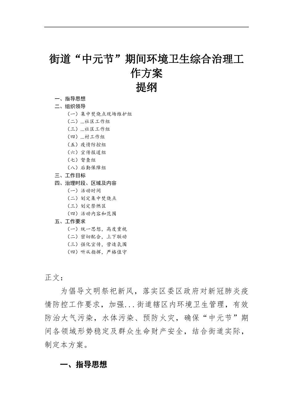 街道“中元节”期间环境卫生综合治理工作方-案.docx_第1页