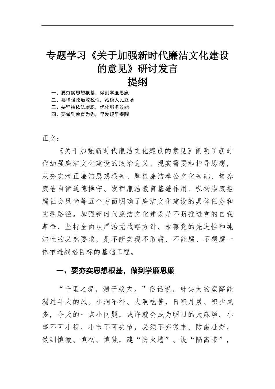 专题学习《关于加强新时代廉洁文化建设的意见》研讨发言.docx_第1页
