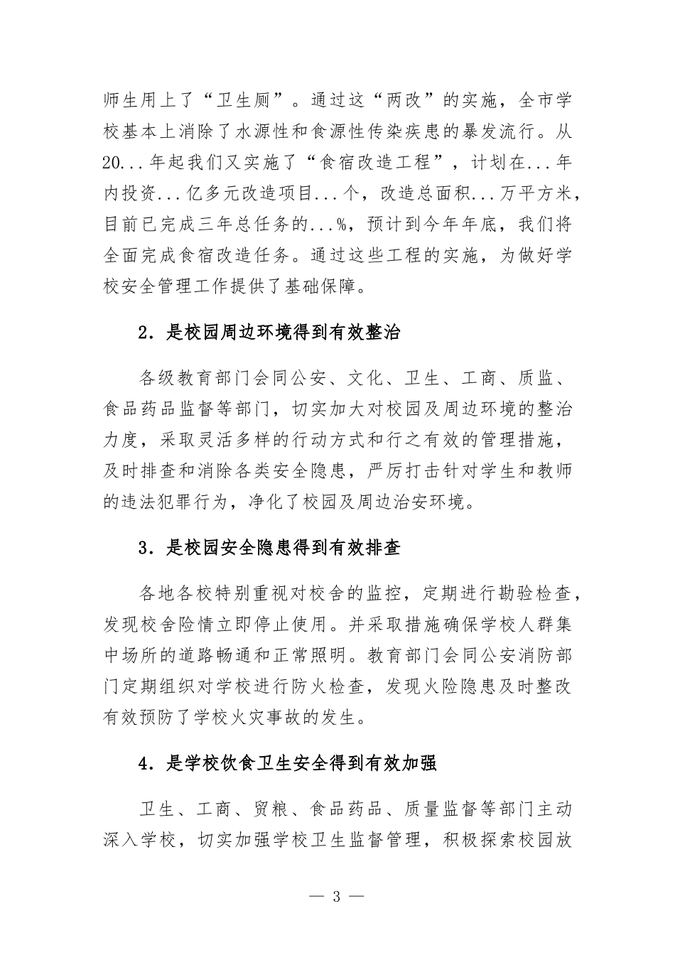 在学校安全管理工作会议上的讲话.docx_第3页