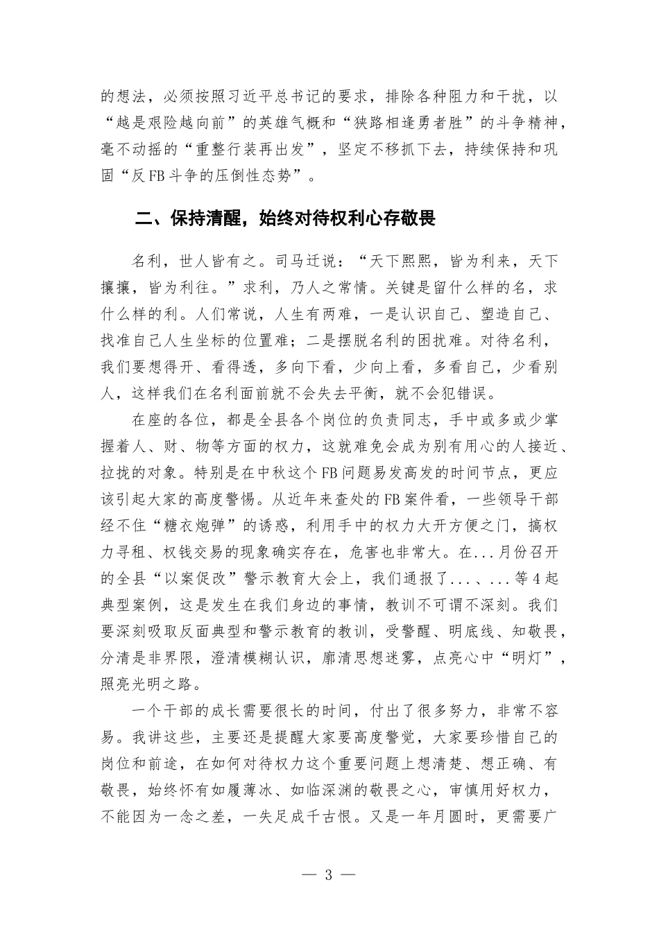 在2022年中秋节前廉政警示教育谈话会上的廉政党课讲稿.docx_第3页