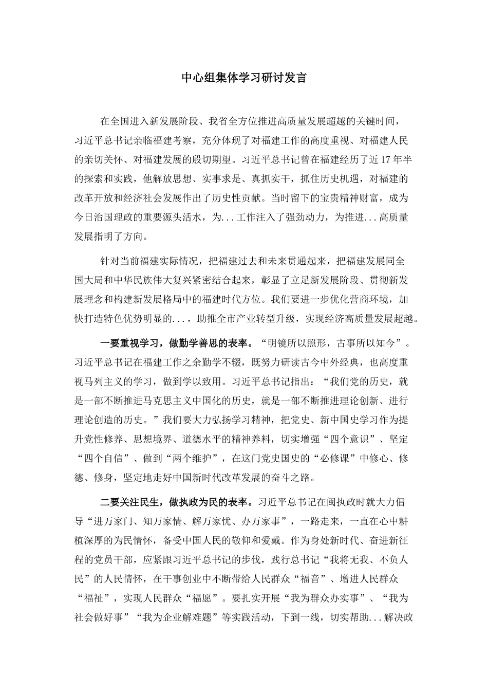 中心组集体学习研讨发言.docx_第1页