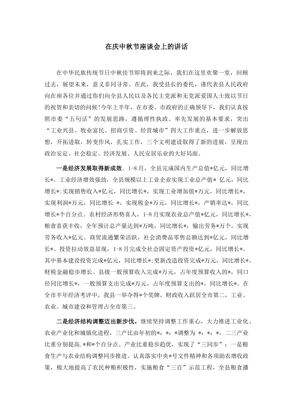 在庆中秋节座谈会上的讲话.docx_第1页