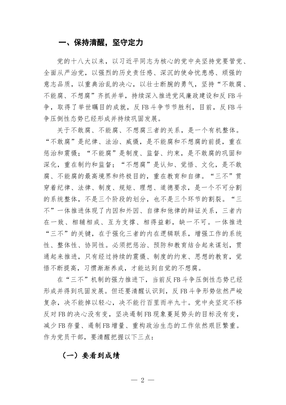 廉政专题党课讲稿——强化纪律意识廉洁履职尽责做一名忠诚干净担当的好干部.docx_第2页