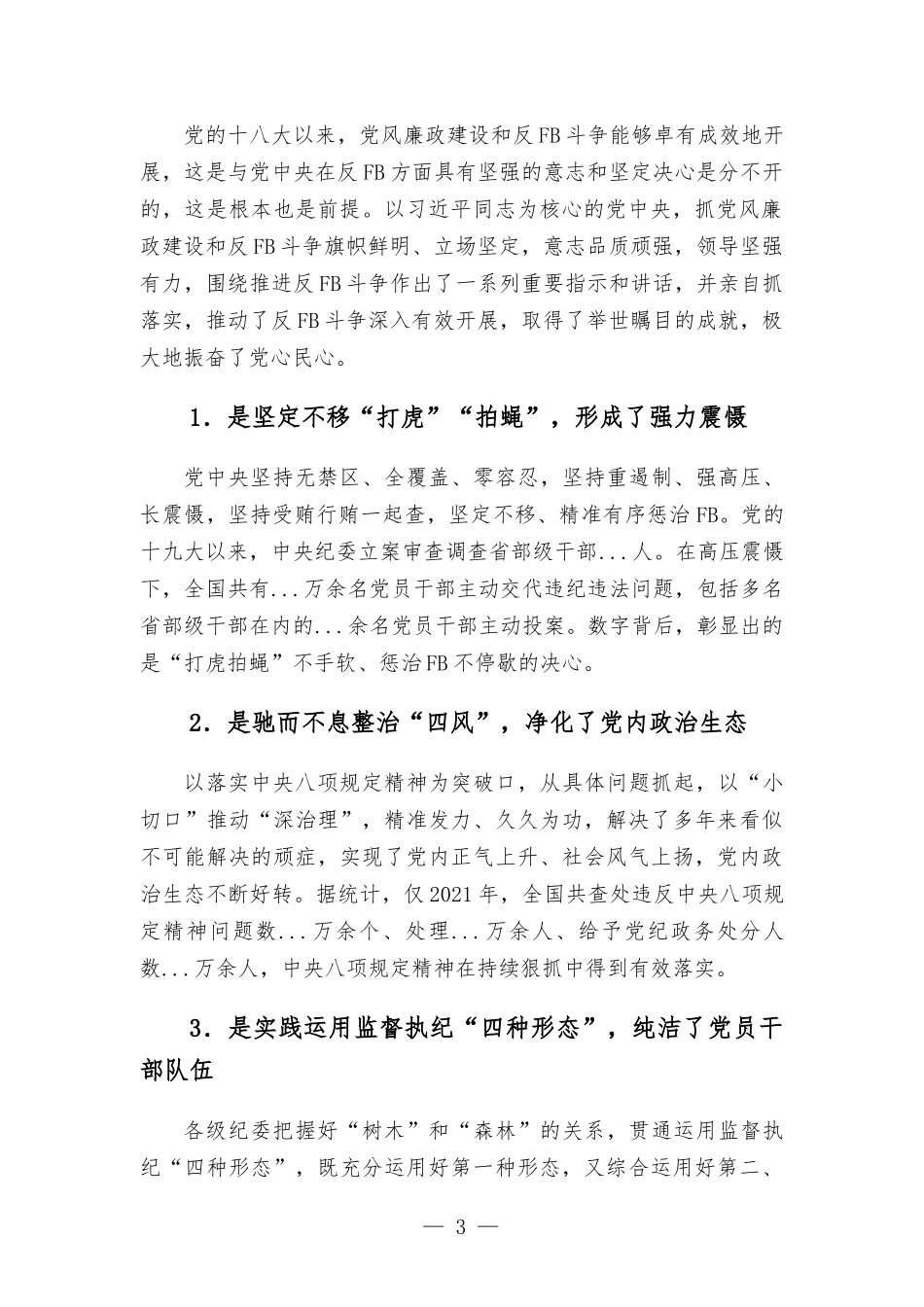 廉政专题党课讲稿——强化纪律意识廉洁履职尽责做一名忠诚干净担当的好干部.docx_第3页