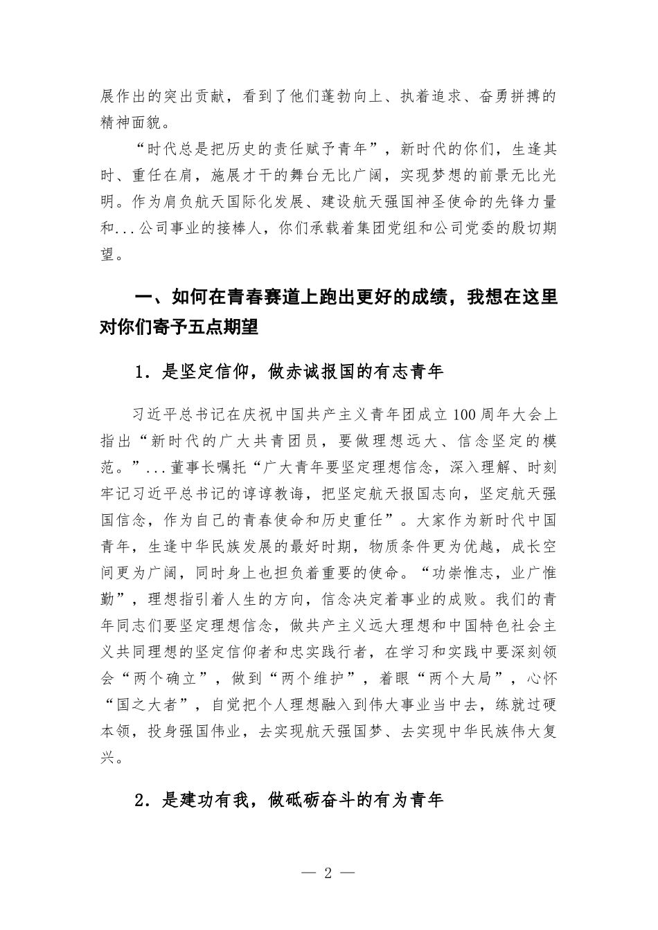 党委书记、董事长青年干部职工座谈会上的讲话.docx_第2页