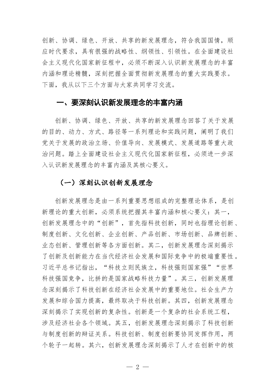 专题党课讲稿——强化“三个意识” 坚定不移完整、准确、全面贯彻新发展理念.docx_第2页
