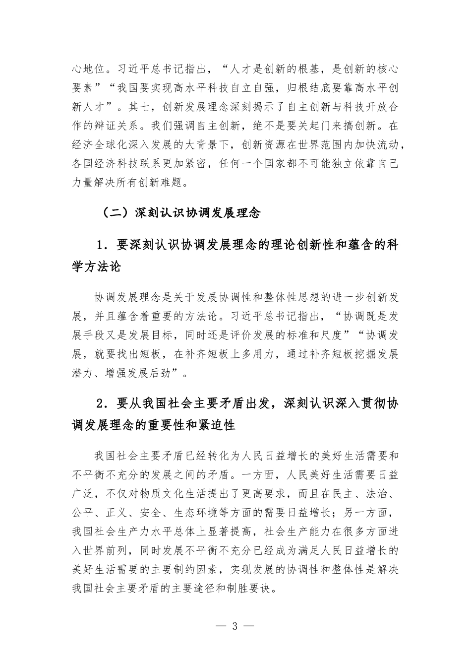 专题党课讲稿——强化“三个意识” 坚定不移完整、准确、全面贯彻新发展理念.docx_第3页
