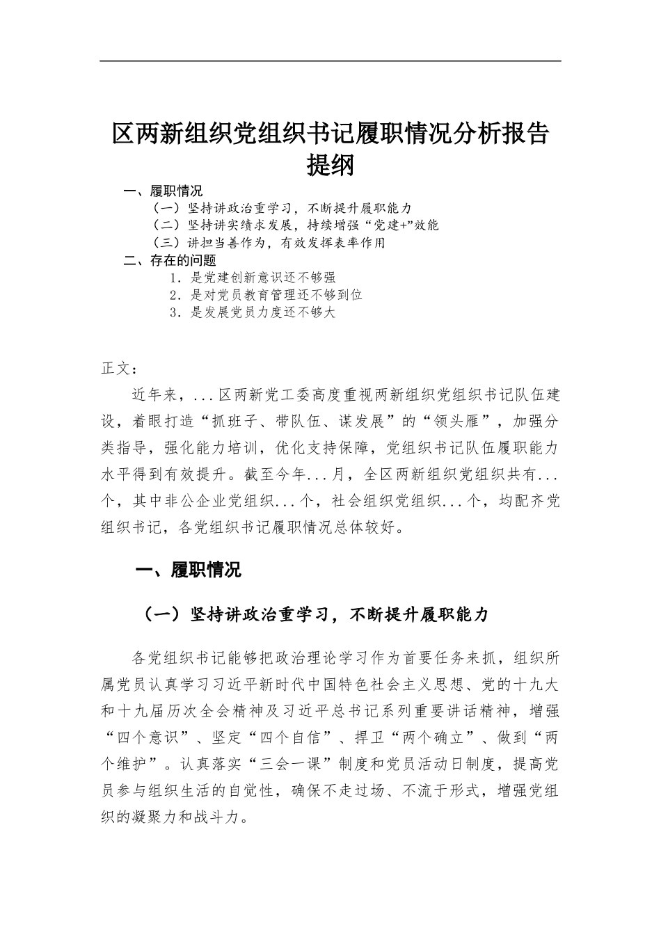 区两新组织党组织书记履职情况分析报告.docx_第1页