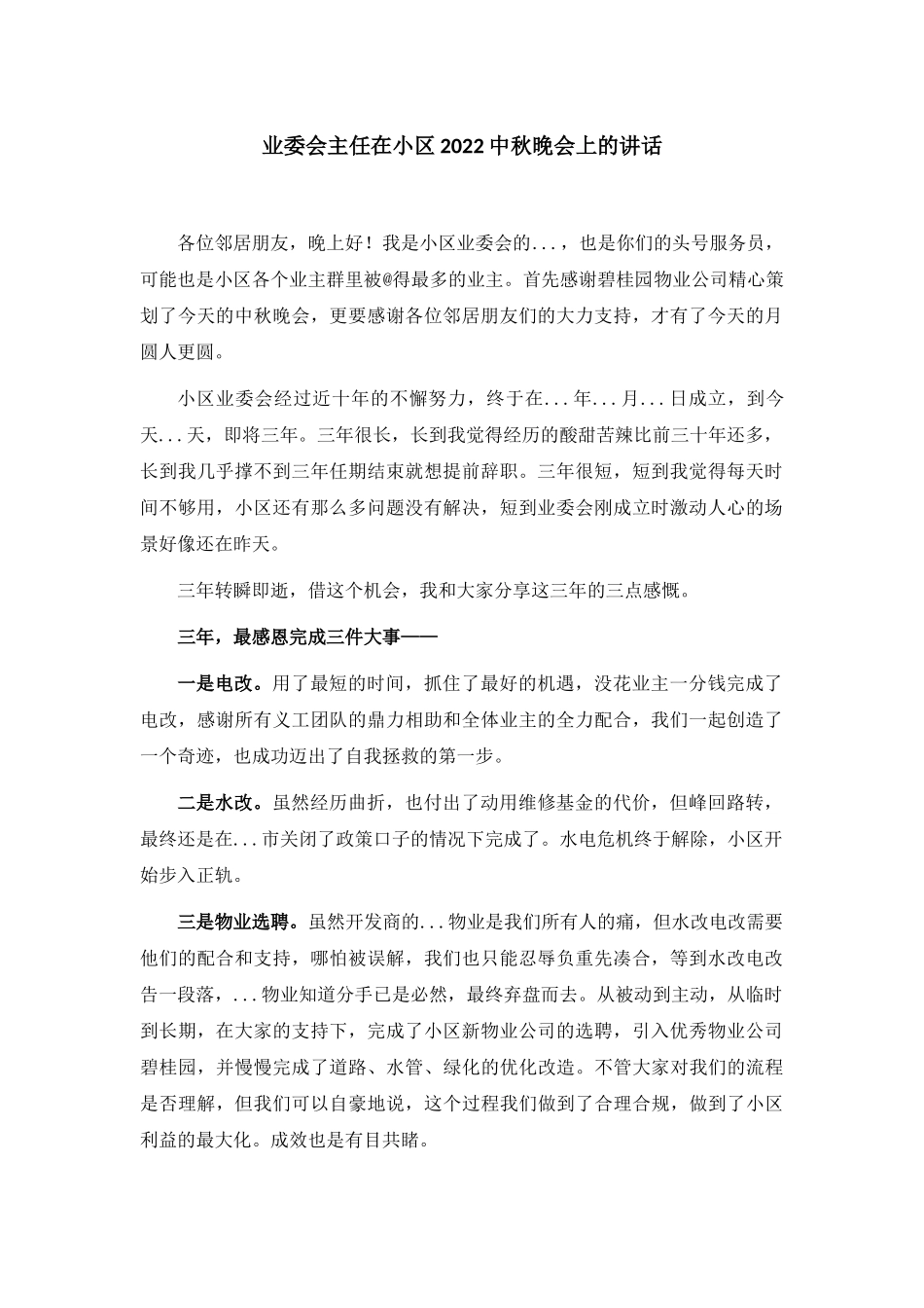 业委会主任在小区2022中秋晚会上的讲话.docx_第1页