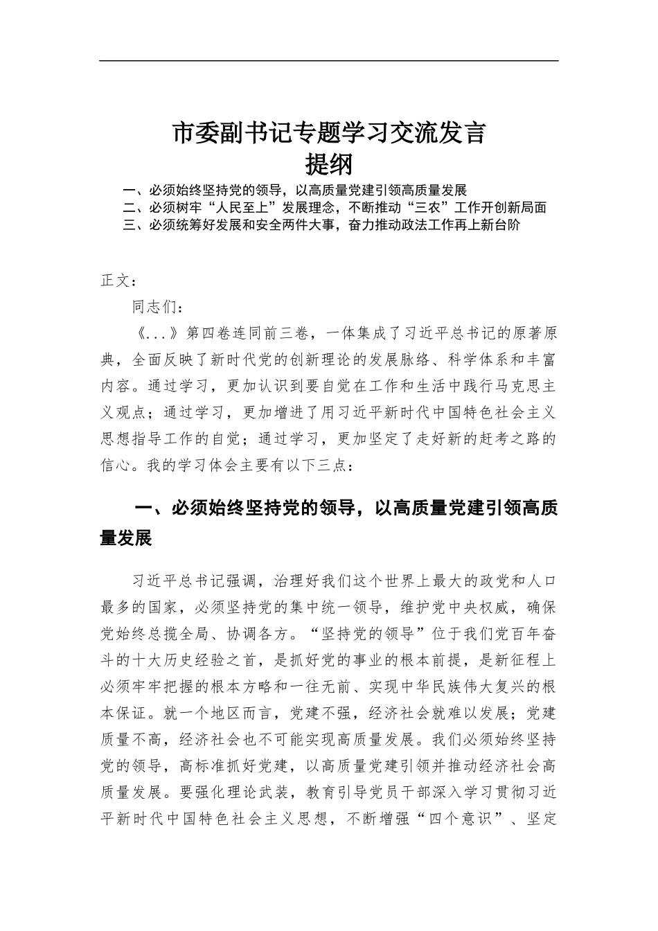 专题学习交流发言.docx_第1页