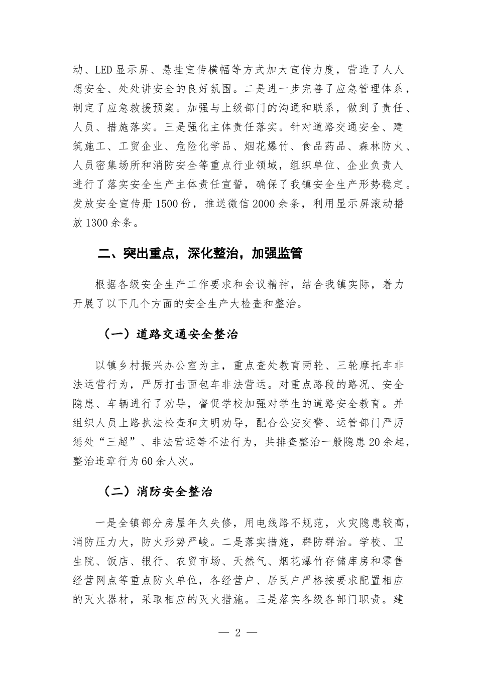 关于安全生产专项整治三年行动工作的总结报告.docx_第2页