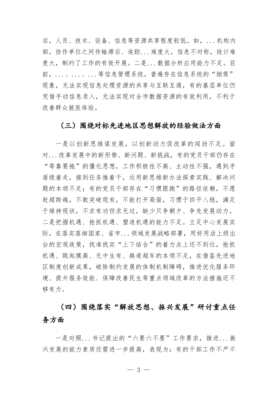 党组“解放思想、振兴发展”研讨“回头看”自查报告.docx_第3页
