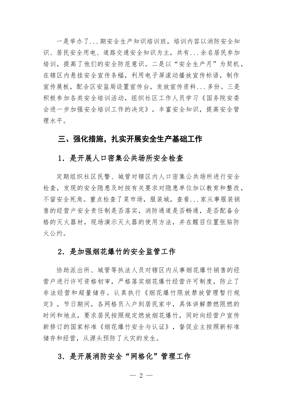 社区安全生产集中整治工作总结.docx_第2页