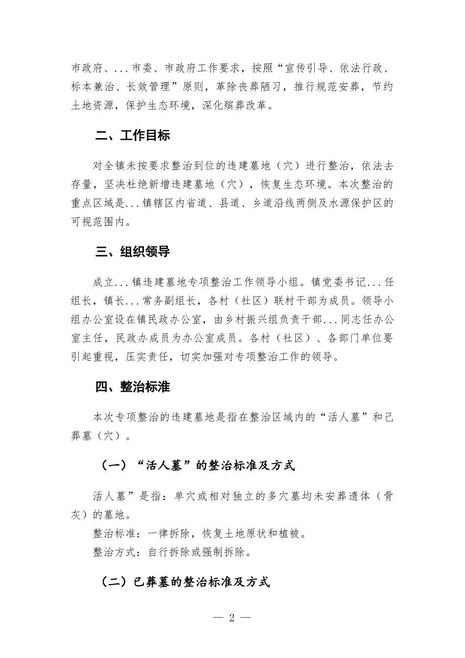 镇违建墓地专项整治行动实施方-案.docx_第2页