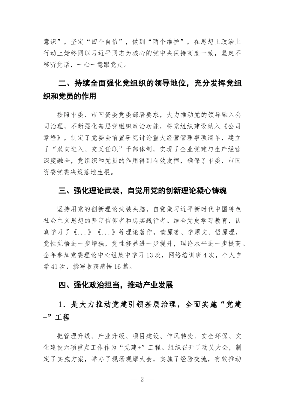 优秀党委书记抓党建工作总结.docx_第2页