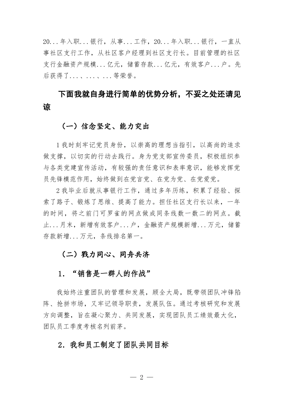 银行社区条线高级经理竞聘演讲发言稿.docx_第2页