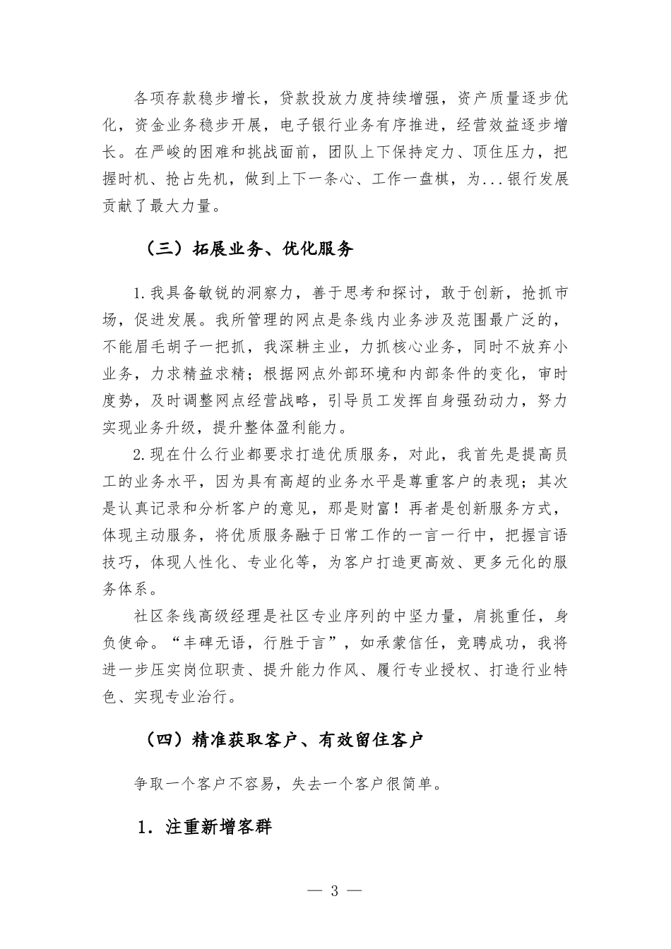 银行社区条线高级经理竞聘演讲发言稿.docx_第3页