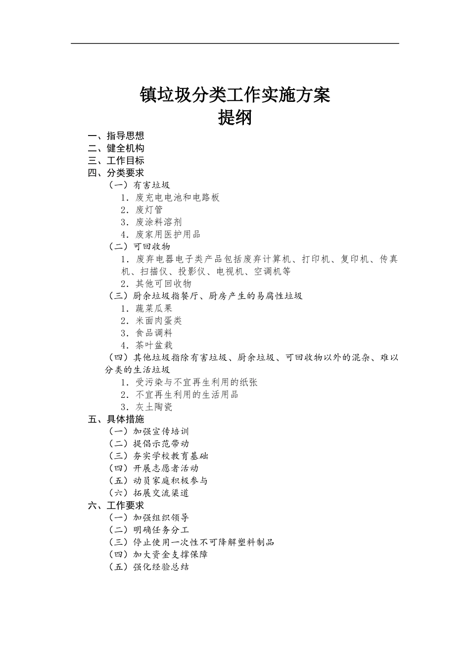 镇垃圾分类工作实施方-案.docx_第1页